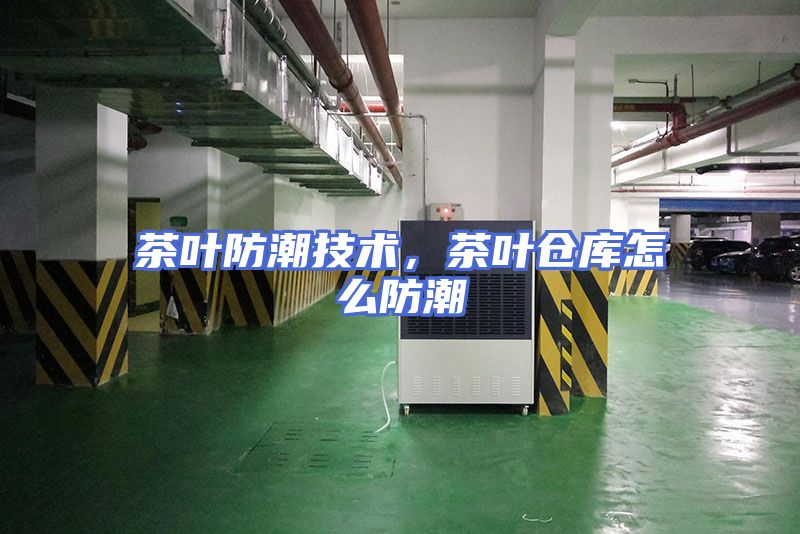 茶叶防潮技术，茶叶仓库怎么防潮