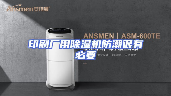 印刷厂用除湿机防潮很有必要