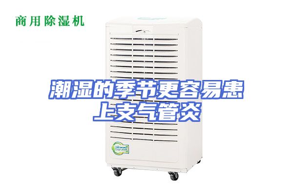 潮湿的季节更容易患上支气管炎