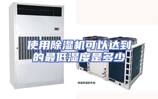 使用除湿机可以达到的最低湿度是多少