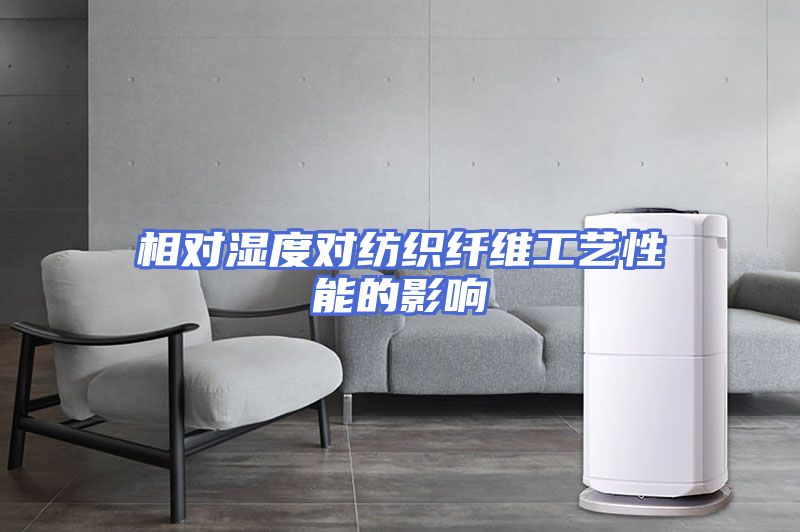 相对湿度对纺织纤维工艺性能的影响