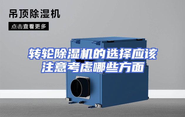 转轮除湿机的选择应该注意考虑哪些方面