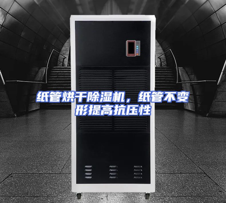 纸管烘干除湿机，纸管不变形提高抗压性