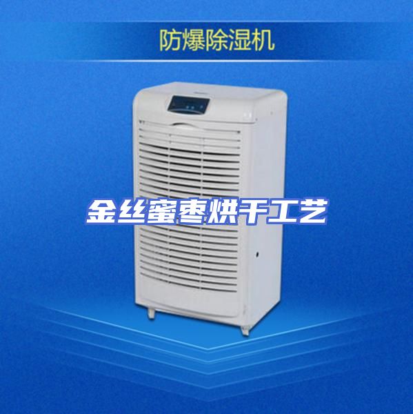金丝蜜枣烘干工艺