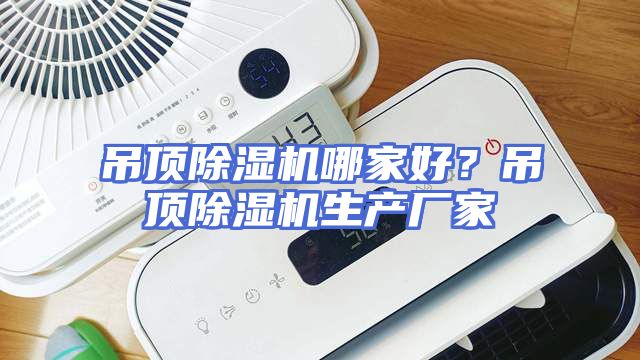 吊顶除湿机哪家好？吊顶除湿机生产厂家