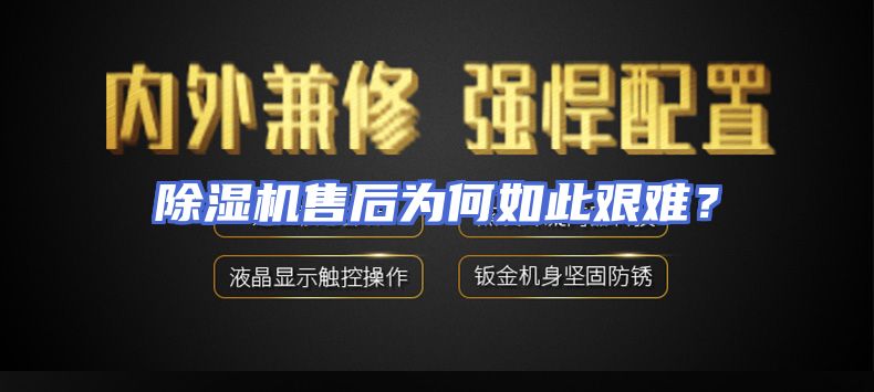 除湿机售后为何如此艰难？