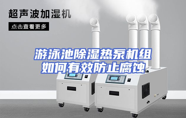 游泳池除湿热泵机组如何有效防止腐蚀