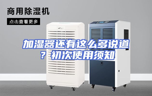 加湿器还有这么多说道？初次使用须知