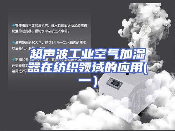 超声波工业空气加湿器在纺织领域的应用(一）