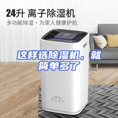 这样选除湿机，就简单多了