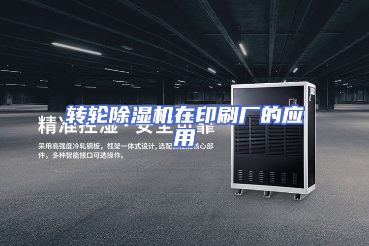转轮除湿机在印刷厂的应用