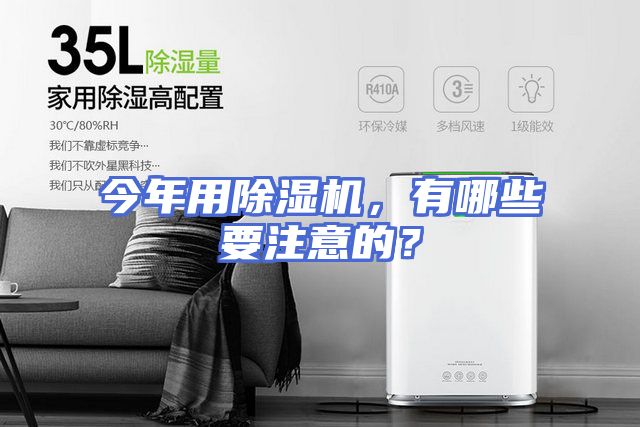 今年用除湿机，有哪些要注意的？