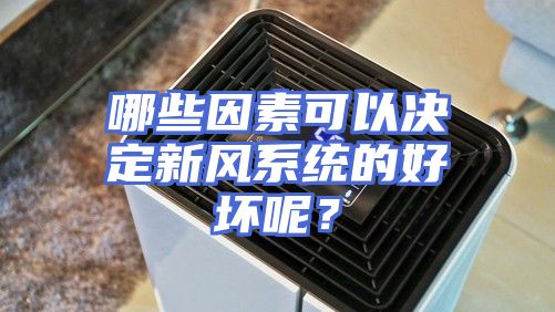 哪些因素可以决定新风系统的好坏呢？