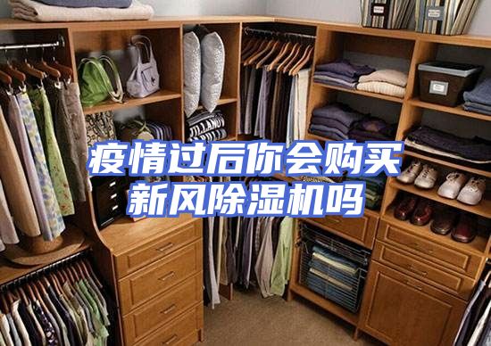 疫情过后你会购买新风除湿机吗