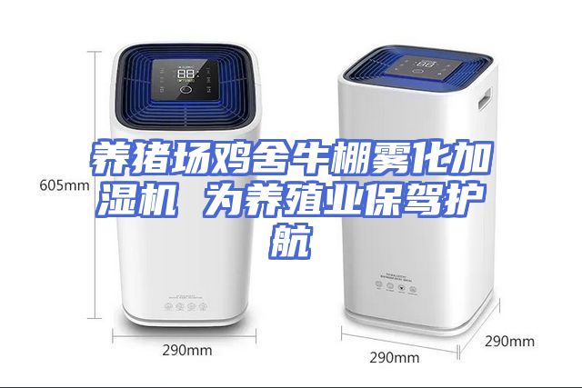 养猪场鸡舍牛棚雾化加湿机 为养殖业保驾护航