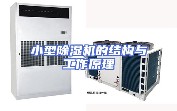 小型除湿机的结构与工作原理