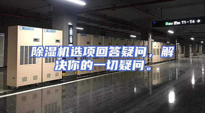 除湿机选项回答疑问，解决你的一切疑问。