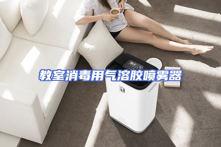 教室消毒用气溶胶喷雾器