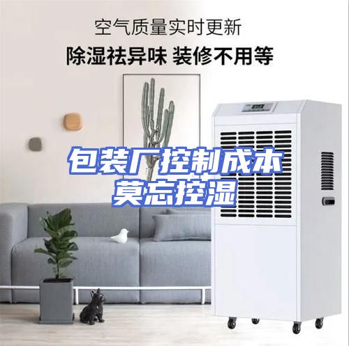 包装厂控制成本莫忘控湿