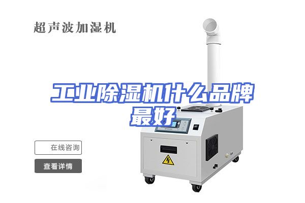 工业除湿机什么品牌最好