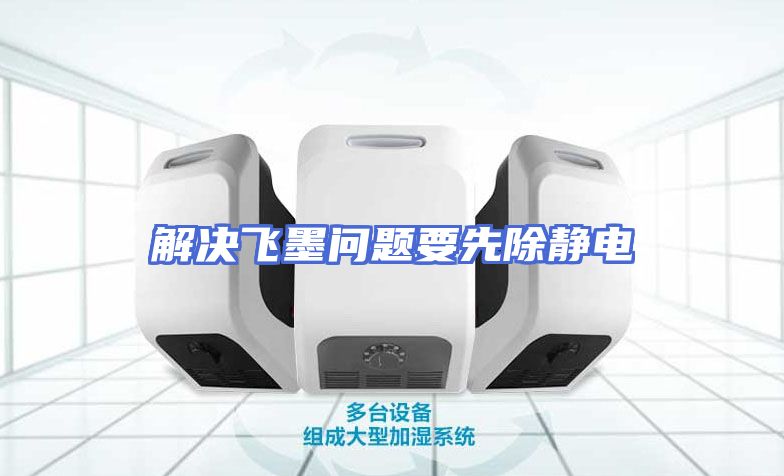 解决飞墨问题要先除静电