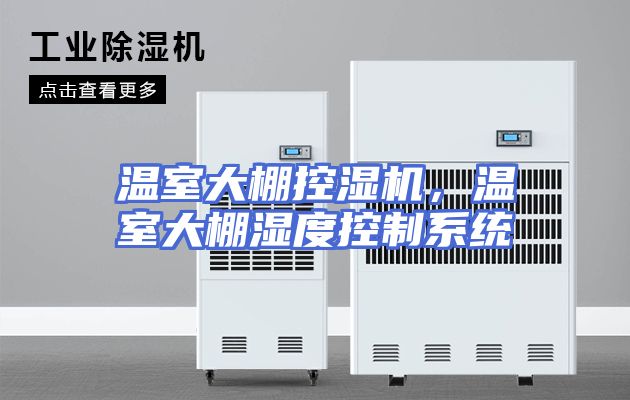 温室大棚控湿机，温室大棚湿度控制系统