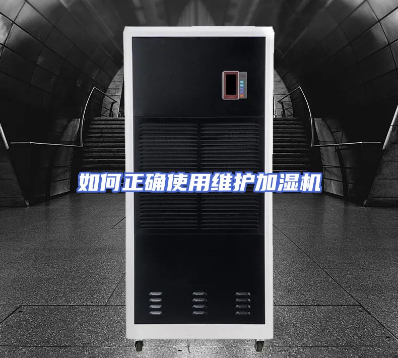 如何正确使用维护加湿机