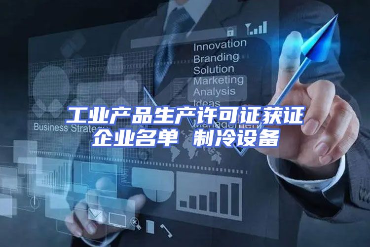 工业产品生产许可证获证企业名单 制冷设备