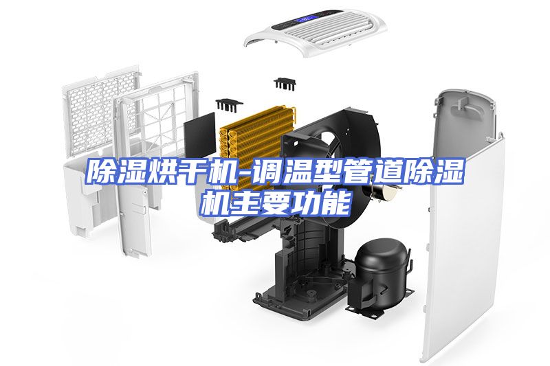 除湿烘干机-调温型管道除湿机主要功能