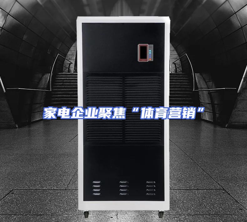 家电企业聚焦“体育营销”