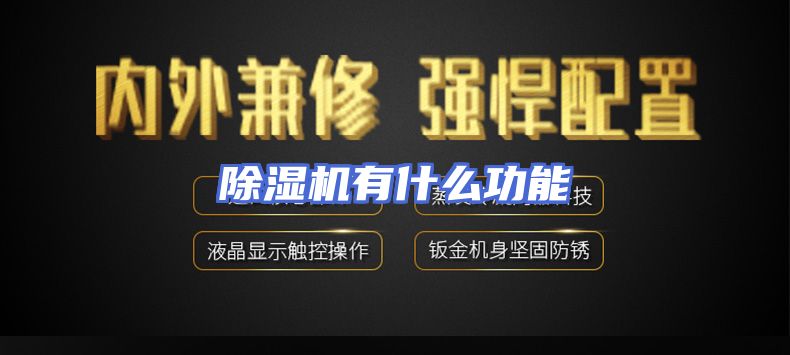 除湿机有什么功能