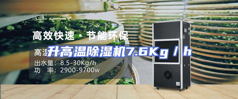 升高温除湿机7.6Kg／h