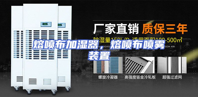 熔喷布加湿器，熔喷布喷雾装置
