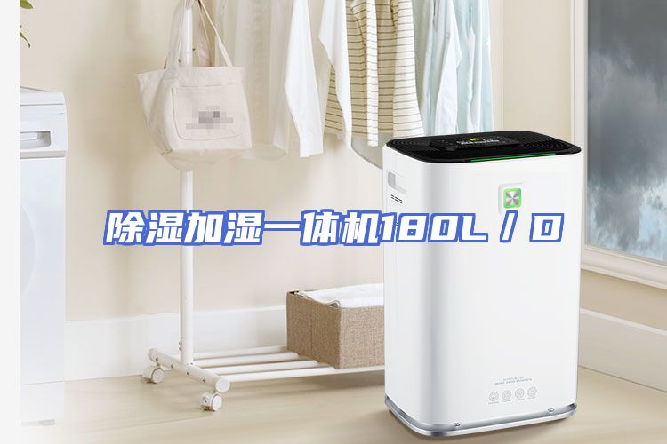 除湿加湿一体机180L/D