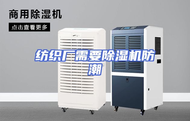 纺织厂需要除湿机防潮