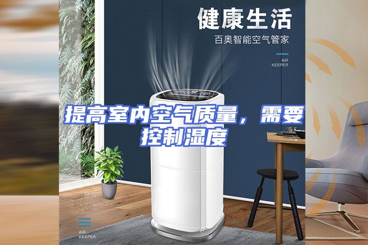 提高室内空气质量，需要控制湿度