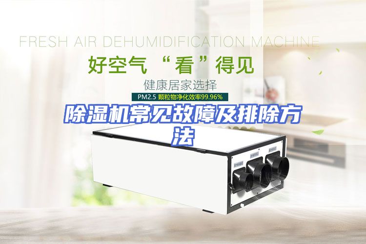 除湿机常见故障及排除方法