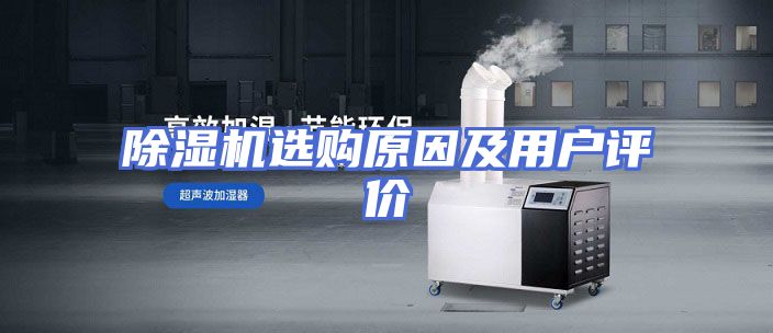 除湿机选购原因及用户评价