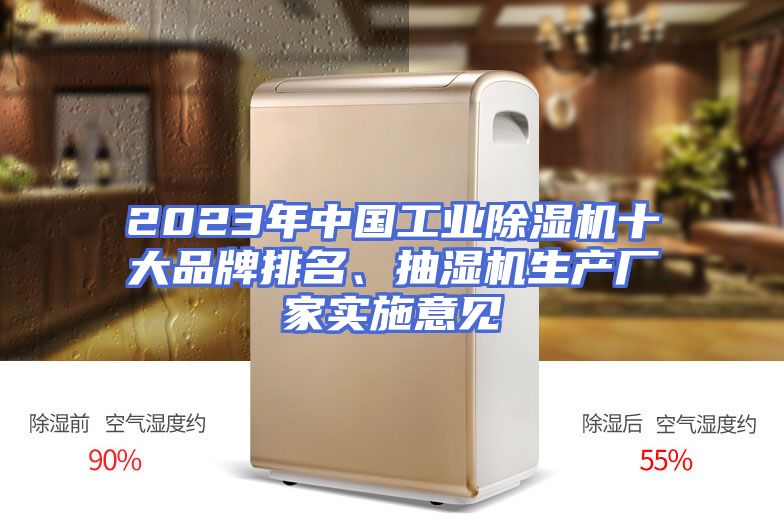 2023年中国工业除湿机十大品牌排名、抽湿机生产厂家实施意见