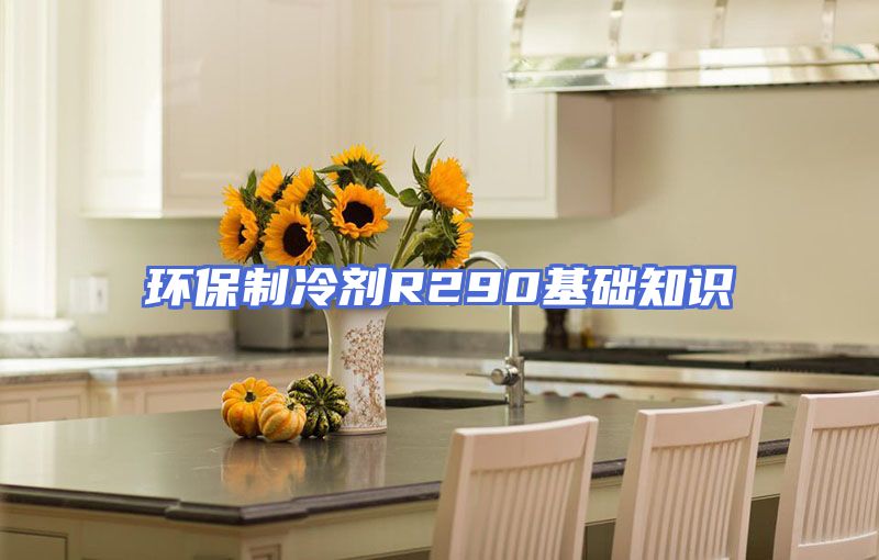环保制冷剂R290基础知识