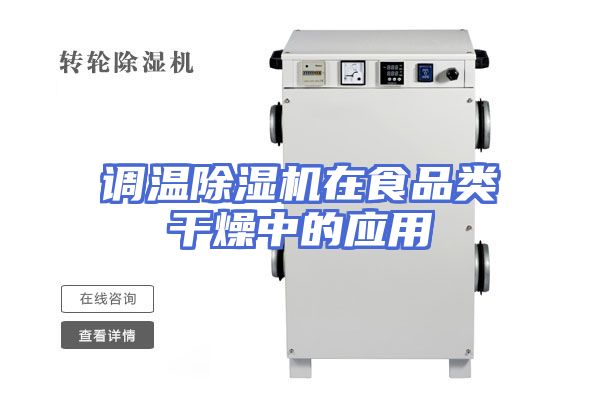 调温除湿机在食品类干燥中的应用