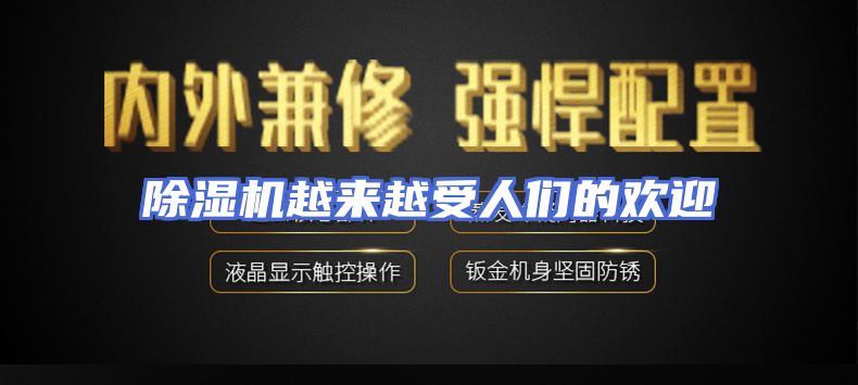 除湿机越来越受人们的欢迎