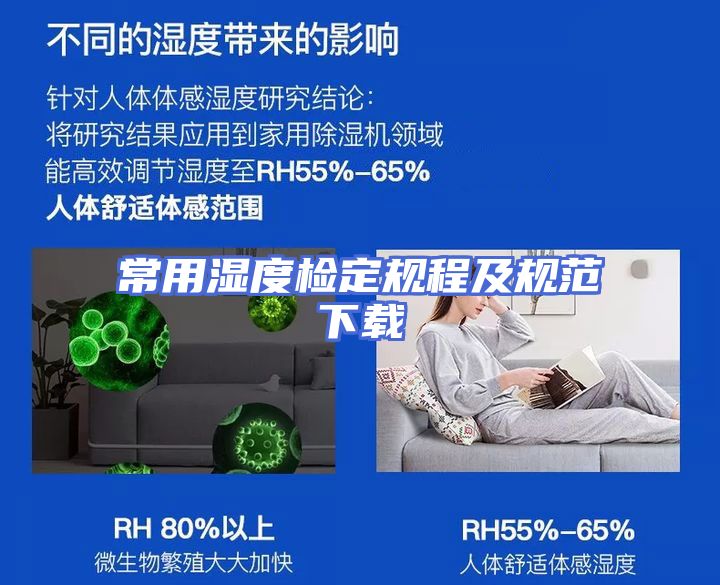 常用湿度检定规程及规范下载