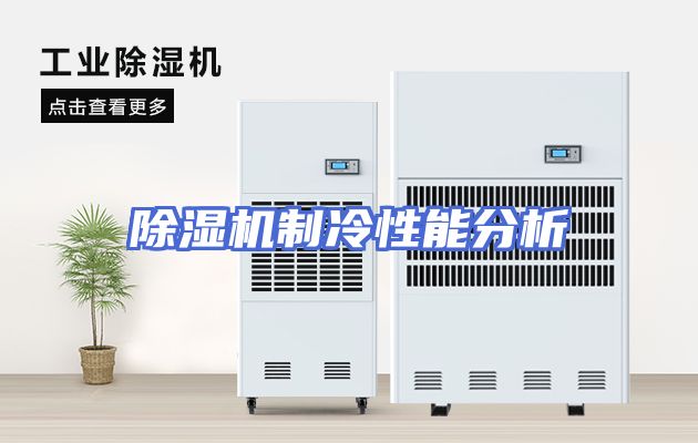 除湿机制冷性能分析