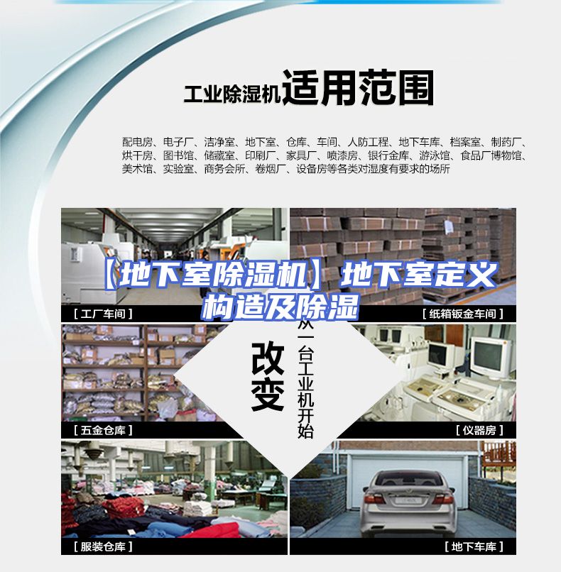 【地下室除湿机】地下室定义构造及除湿