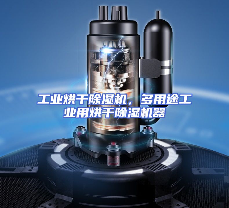 工业烘干除湿机，多用途工业用烘干除湿机器