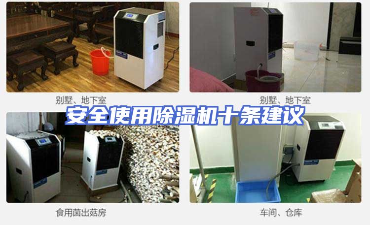 安全使用除湿机十条建议