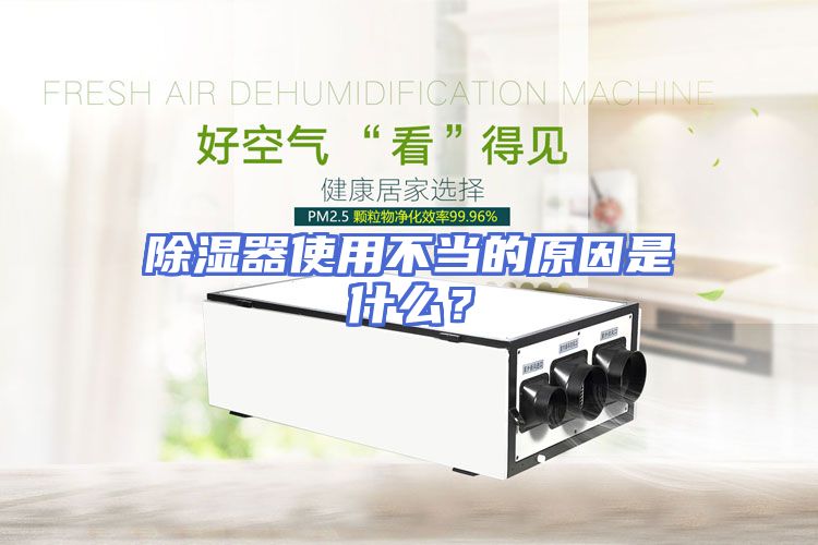 除湿器使用不当的原因是什么？