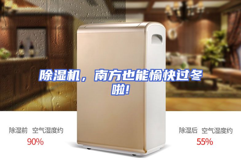 除湿机，南方也能愉快过冬啦!