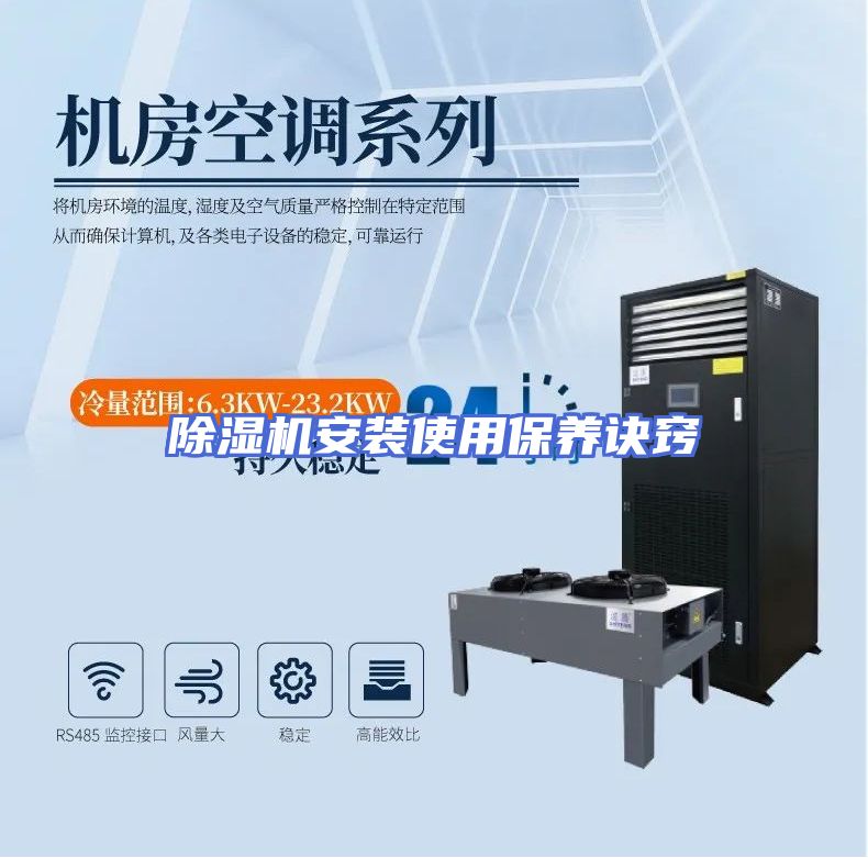 除湿机安装使用保养诀窍
